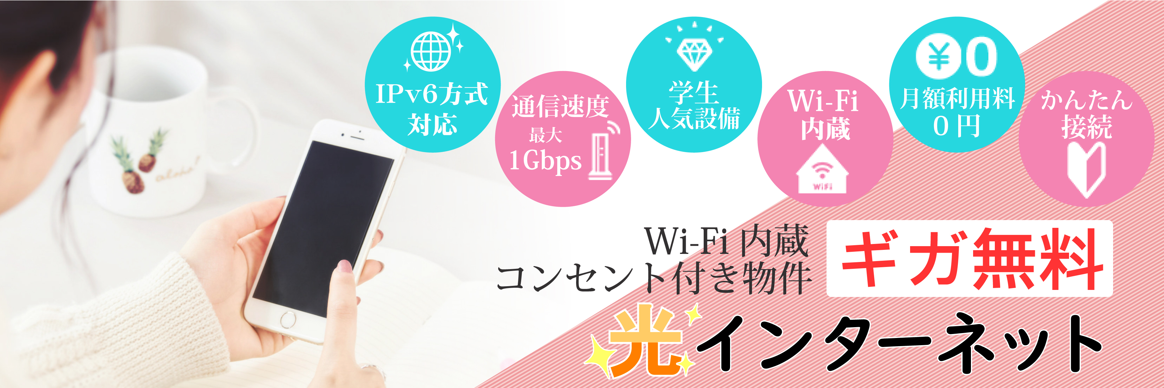内蔵型Wi-Fiルーター付き・IPv6対応光インターネット無料！